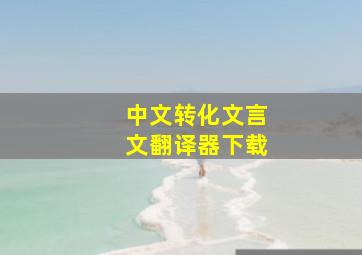 中文转化文言文翻译器下载