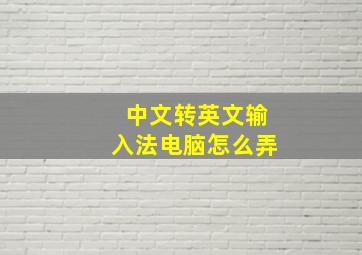 中文转英文输入法电脑怎么弄