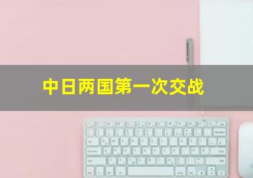 中日两国第一次交战