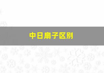 中日扇子区别