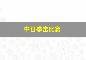 中日拳击比赛