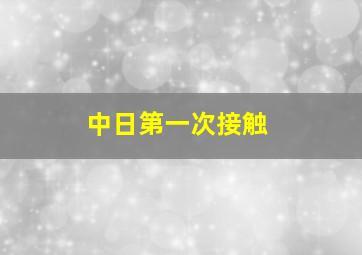 中日第一次接触