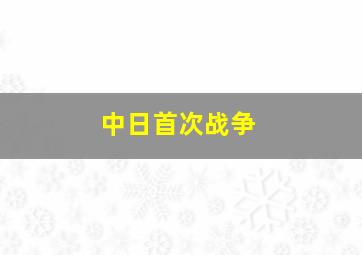 中日首次战争