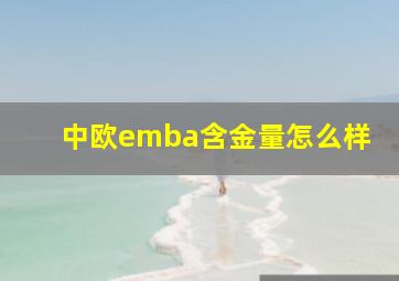 中欧emba含金量怎么样