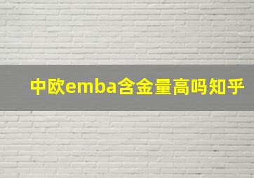 中欧emba含金量高吗知乎