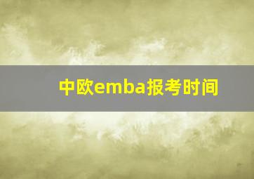 中欧emba报考时间