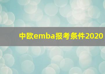 中欧emba报考条件2020