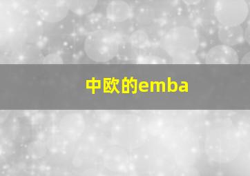 中欧的emba