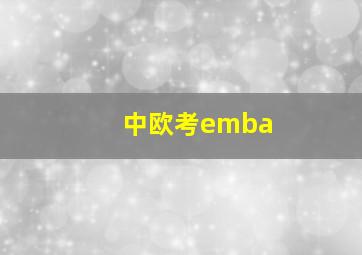 中欧考emba