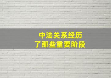 中法关系经历了那些重要阶段