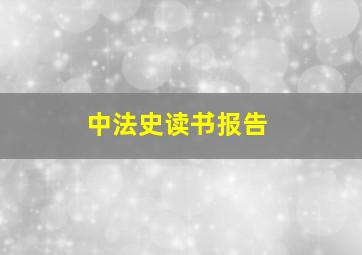 中法史读书报告