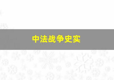 中法战争史实