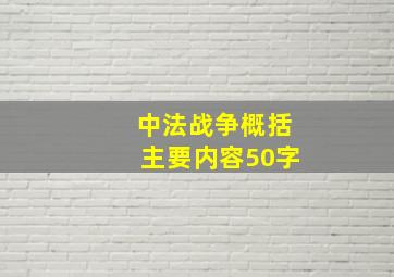 中法战争概括主要内容50字