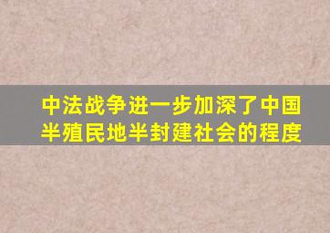 中法战争进一步加深了中国半殖民地半封建社会的程度