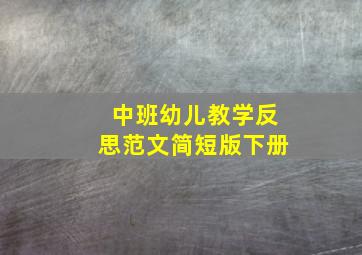 中班幼儿教学反思范文简短版下册