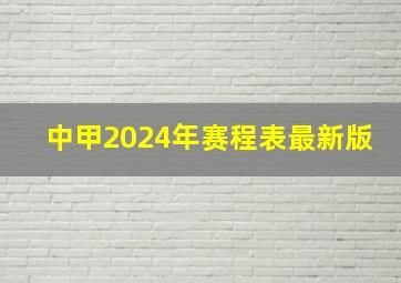 中甲2024年赛程表最新版