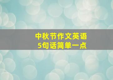 中秋节作文英语5句话简单一点