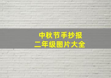 中秋节手抄报二年级图片大全