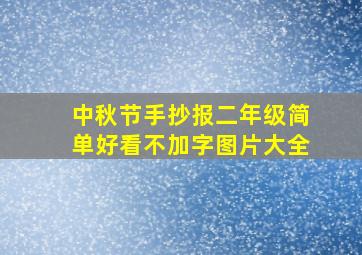 中秋节手抄报二年级简单好看不加字图片大全