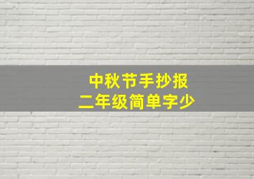 中秋节手抄报二年级简单字少