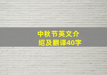 中秋节英文介绍及翻译40字