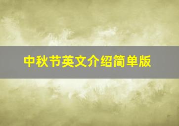 中秋节英文介绍简单版