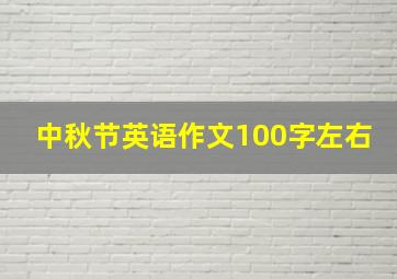 中秋节英语作文100字左右