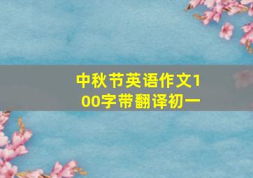 中秋节英语作文100字带翻译初一