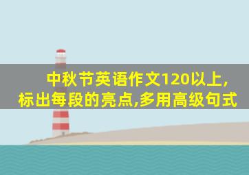 中秋节英语作文120以上,标出每段的亮点,多用高级句式