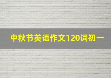 中秋节英语作文120词初一