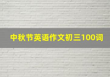 中秋节英语作文初三100词