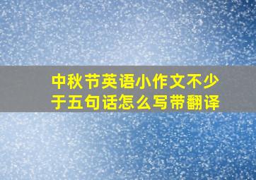 中秋节英语小作文不少于五句话怎么写带翻译