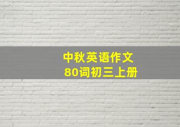 中秋英语作文80词初三上册