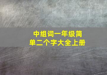 中组词一年级简单二个字大全上册