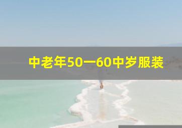 中老年50一60中岁服装