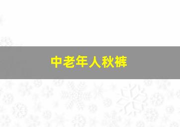 中老年人秋裤