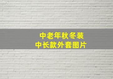 中老年秋冬装中长款外套图片