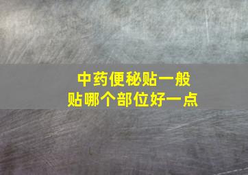 中药便秘贴一般贴哪个部位好一点