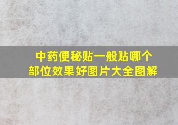 中药便秘贴一般贴哪个部位效果好图片大全图解