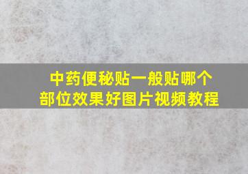 中药便秘贴一般贴哪个部位效果好图片视频教程