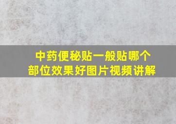 中药便秘贴一般贴哪个部位效果好图片视频讲解