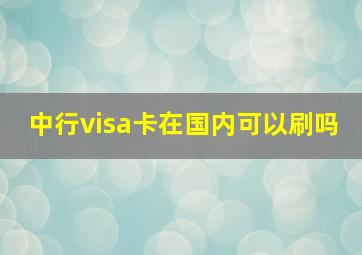 中行visa卡在国内可以刷吗