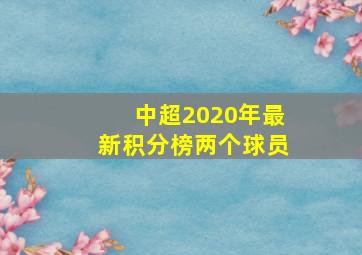 中超2020年最新积分榜两个球员