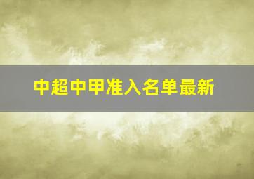 中超中甲准入名单最新