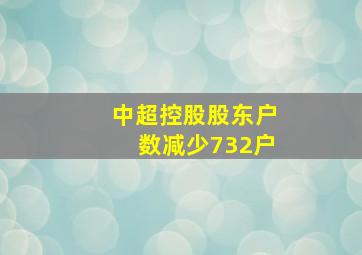 中超控股股东户数减少732户