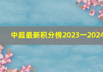 中超最新积分榜2023一2024