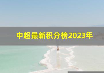 中超最新积分榜2023年