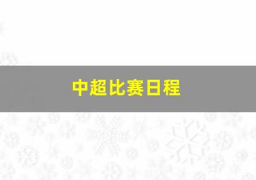 中超比赛日程