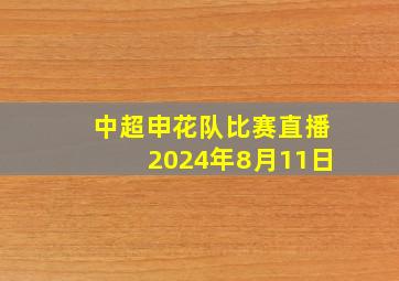 中超申花队比赛直播2024年8月11日