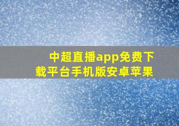 中超直播app免费下载平台手机版安卓苹果